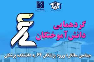 گردهمایی باشکوه دانش‌آموختگان پزشکی سال ۶۴ دانشگاه علوم پزشکی تهران در چهلمین سالگرد ورود